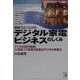 図解でよくわかる デジタル家電ビジネスのしくみ―デジタル時代到来!21世紀IT革命の主役はデジタル家電だ(アスカビジネス) [単行本]