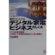 図解でよくわかる デジタル家電ビジネスのしくみ―デジタル時代到来!21世紀IT革命の主役はデジタル家電だ(アスカビジネス) [単行本]