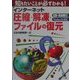 インターネット圧縮・解凍・ファイルの復元(知りたいことが必ずわかる!) [単行本]