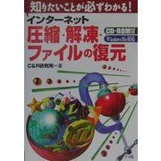 インターネット圧縮・解凍・ファイルの復元(知りたいことが必ずわかる!) [単行本]