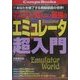 マニアしか知らない最強のエミュレータ超入門―あなたを魅了する模擬装置の世界(エミュレータ・ワールド)!(CompuBooks) [単行本]