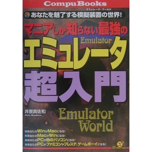マニアしか知らない最強のエミュレータ超入門―あなたを魅了する模擬装置の世界(エミュレータ・ワールド)!(CompuBooks) [単行本]