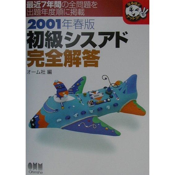 初級シスアド完全解答〈2001年春版〉(なるほどナットク!) [単行本]