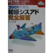 初級シスアド完全解答〈2001年春版〉(なるほどナットク!) [単行本]