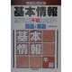 情報処理試験 基本情報「午前」問題と解説 [単行本]
