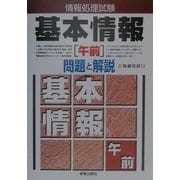 情報処理試験 基本情報「午前」問題と解説 [単行本]