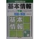 情報処理試験 基本情報「午後」問題と解説 [単行本]