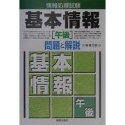 情報処理試験 基本情報「午後」問題と解説 [単行本]