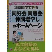3時間でできる同好会・同窓会・仲間増やしのホームページ―孤立無援のおじさん専科(アスカビジネス) [単行本]