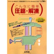 こんなに簡単圧縮・解凍－インターネット時代のデータ圧縮&解凍テクニックfor WindowsUsers（LOCUS MOOK） [ムックその他]