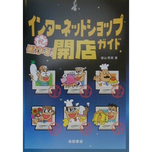 インターネットショップ開店ガイド [単行本]