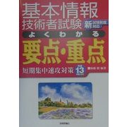 基本情報技術者試験 よくわかる要点・重点―短期集中速攻対策〈平成13年度春期〉 [単行本]