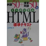 例題50+演習問題50でしっかり学ぶHTML標準テキスト [単行本]