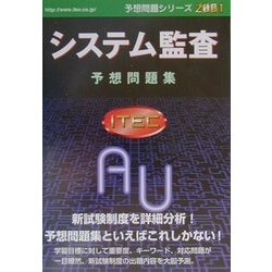 ヨドバシ.com - システム監査予想問題集〈2001〉(予想問題シリーズ ...