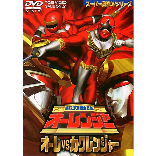 超力戦隊オーレンジャー オーレvsカクレンジャー [DVD]