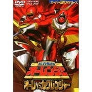 超力戦隊オーレンジャー オーレvsカクレンジャー