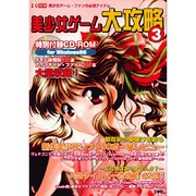美少女ゲーム大攻略 3（I/O別冊） [ムックその他]