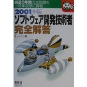 ソフトウェア開発技術者完全解答〈2001年版〉(なるほどナットク!) [単行本]