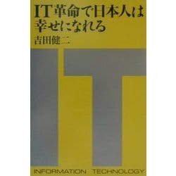 IT革命で日本人は幸せになれる [単行本]
