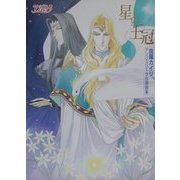 星の王冠(ティアラ)―由羅カイリ アンジェリーク自選画集 [単行本]