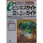 中小企業のためのeビジネスサイト立ち上げガイド―限られた資金・人手で、いかに大手に負けないサイトづくりをするか!? [単行本]