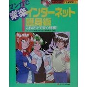 マンガで楽楽 インターネット護身術―これだけで安心確実!(マンガで楽楽シリーズ〈5〉) [単行本]
