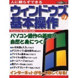 人に頼らずできるウィンドウズの基本操作－パソコン操作の基礎が自然と身につく（祥伝社ムック S BOOK 10） [ムックその他]