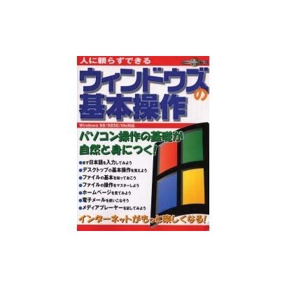 人に頼らずできるウィンドウズの基本操作－パソコン操作の基礎が自然と身につく（祥伝社ムック S BOOK 10） [ムックその他]