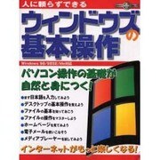 人に頼らずできるウィンドウズの基本操作－パソコン操作の基礎が自然と身につく（祥伝社ムック S BOOK 10） [ムックその他]