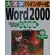 大活字バインダー式 Word2000応用講座 [単行本]