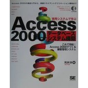 実用システムで学ぶAccess2000データベースシステム構築―これで完結!Access2000でつくる顧客管理システム [単行本]