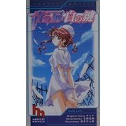 青の扉白の鍵(HARVEST NOVELS) [新書]