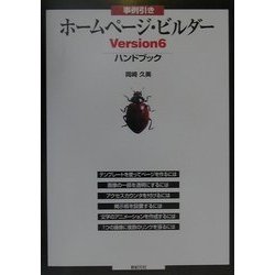 事例引き ホームページ・ビルダーVersion6ハンドブック [単行本]