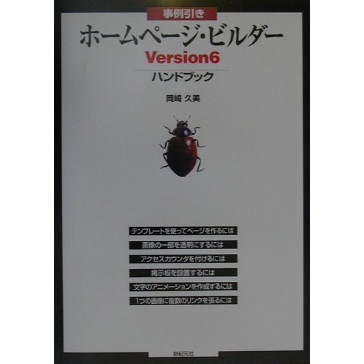 事例引き ホームページ・ビルダーVersion6ハンドブック [単行本]