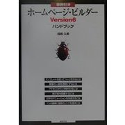 事例引き ホームページ・ビルダーVersion6ハンドブック [単行本]