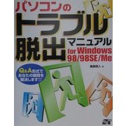 パソコンのトラブル脱出マニュアルfor Windows 98/98SE/Me [単行本]