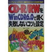 CD-R/RWをWinCDR6.0で焼く失敗しないコツと設定―フォトアルバム・ビデオCD・音楽CDからリカバリCDの作り方まで [単行本]