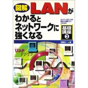 図解 LANがわかるとネットワークに強くなる(ネットワークのしくみを基本から理解したい人のための基礎講座〈2〉) [単行本]