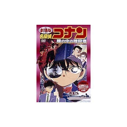 劇場版  名探偵コナン 瞳の中の暗殺者 [DVD]
