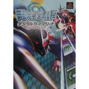 デジモンワールド デジタルカードアリーナ ハイパーデータブック [単行本]