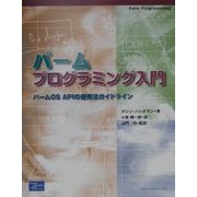 パームプログラミング入門―パームOS APIの使用法ガイドライン [単行本]