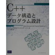 C++データ構造とプログラム設計 [単行本]