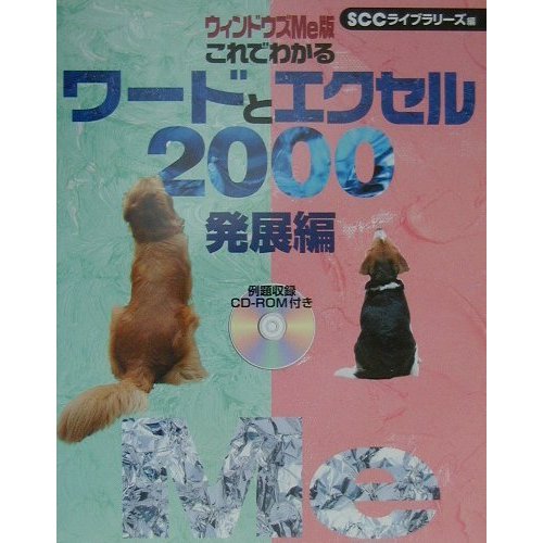 ウィンドウズMe版 これでわかるワードとエクセル2000 発展編 [単行本]