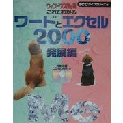 ウィンドウズMe版 これでわかるワードとエクセル2000 発展編 [単行本]