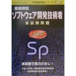 徹底解説ソフトウェア開発技術者本試験問題〈2001〉(本試験問題シリーズ) [単行本]