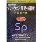 徹底解説ソフトウェア開発技術者本試験問題〈2001〉(本試験問題シリーズ) [単行本]