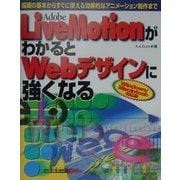 Adobe LiveMotionがわかるとWebデザインに強くなる―描画の基本からすぐに使える効果的なアニメーション制作まで [単行本]