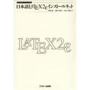 日本語LATEX2eインストールキット（アスキーブックス） [単行本]
