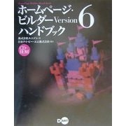ホームページ・ビルダーVersion6 ハンドブック [単行本]