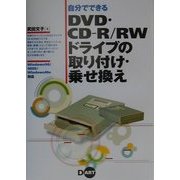 自分でできるDVD・CD-R/RWドライブの取り付け・乗せ換え [単行本]